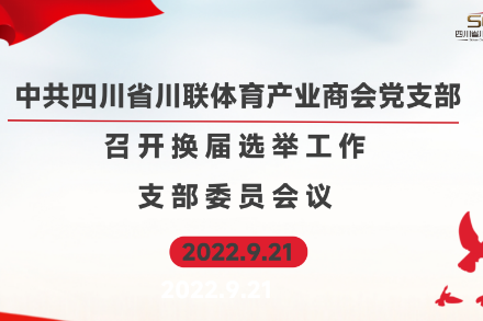 商会党支部召开换届选举工作支部委员会议